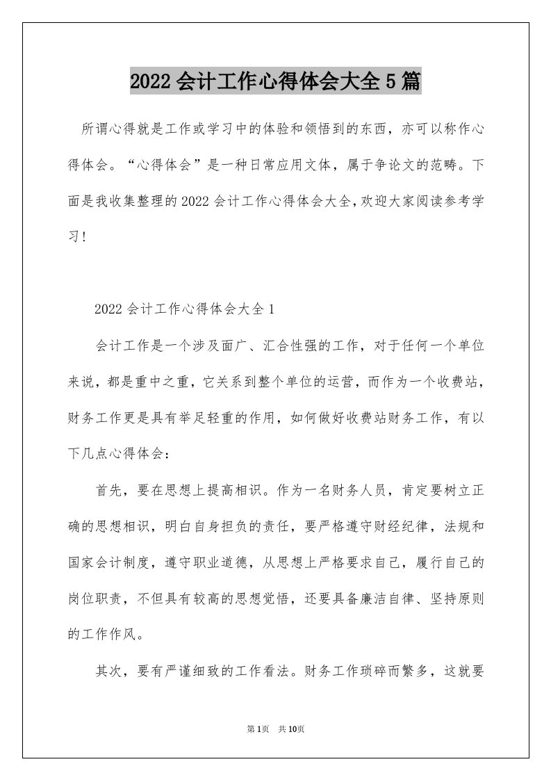 2022会计工作心得体会大全5篇