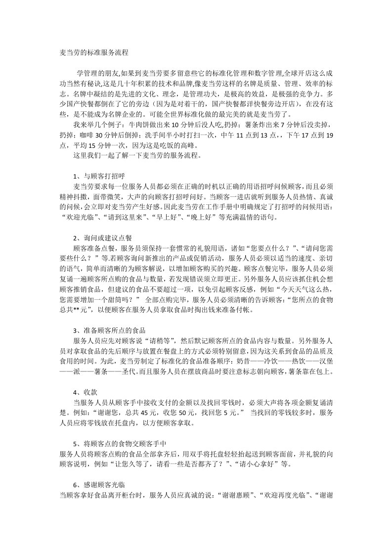 麦当劳的标准服务流程