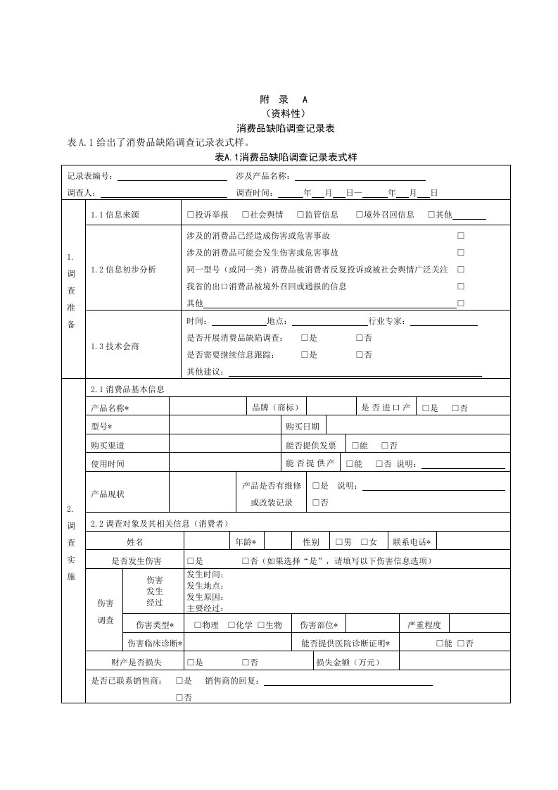 消费品缺陷调查记录表、调查报告