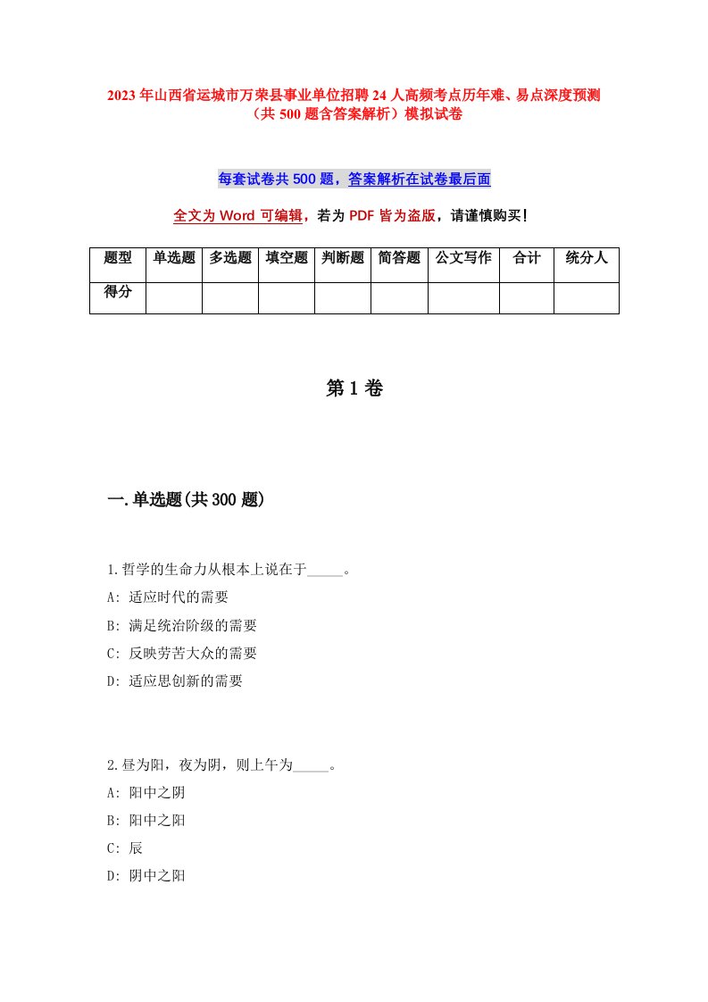 2023年山西省运城市万荣县事业单位招聘24人高频考点历年难易点深度预测共500题含答案解析模拟试卷