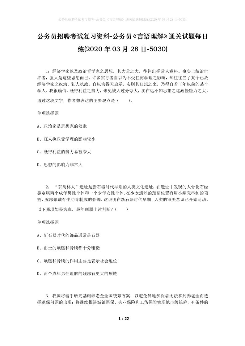 公务员招聘考试复习资料-公务员言语理解通关试题每日练2020年03月28日-5030