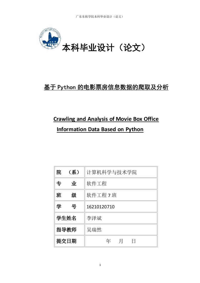 基于Python的电影票房信息数据的爬取及分析