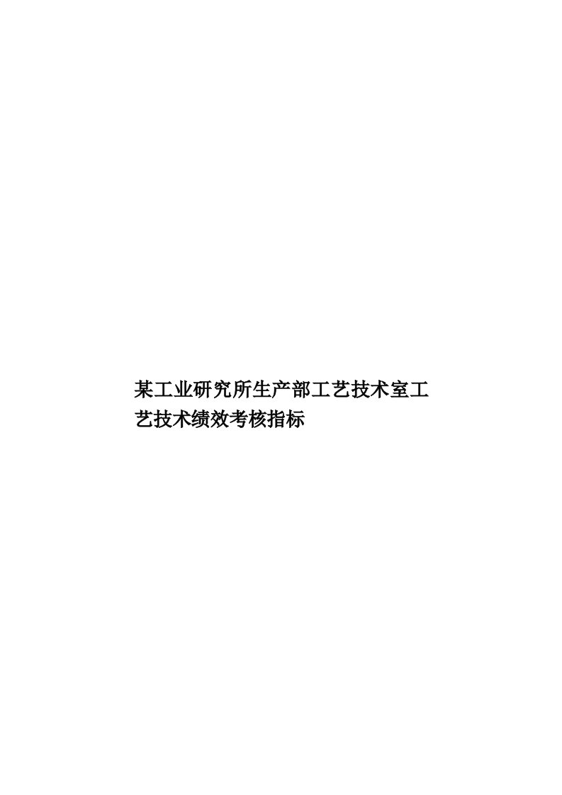 某工业研究所生产部工艺技术室工艺技术绩效考核指标模板