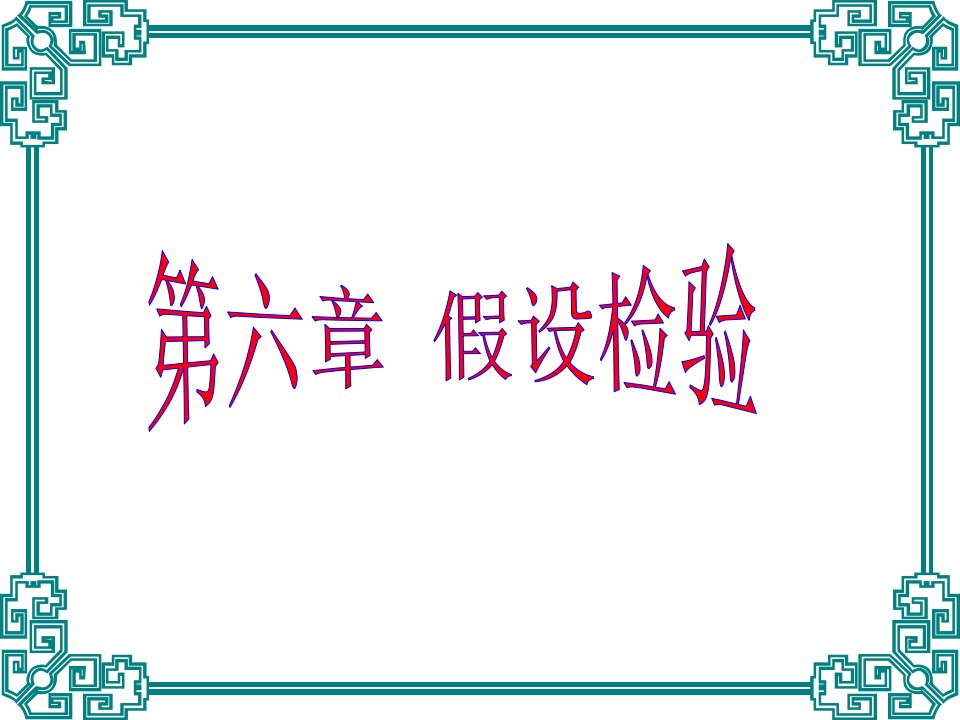 医学统计学62t检验