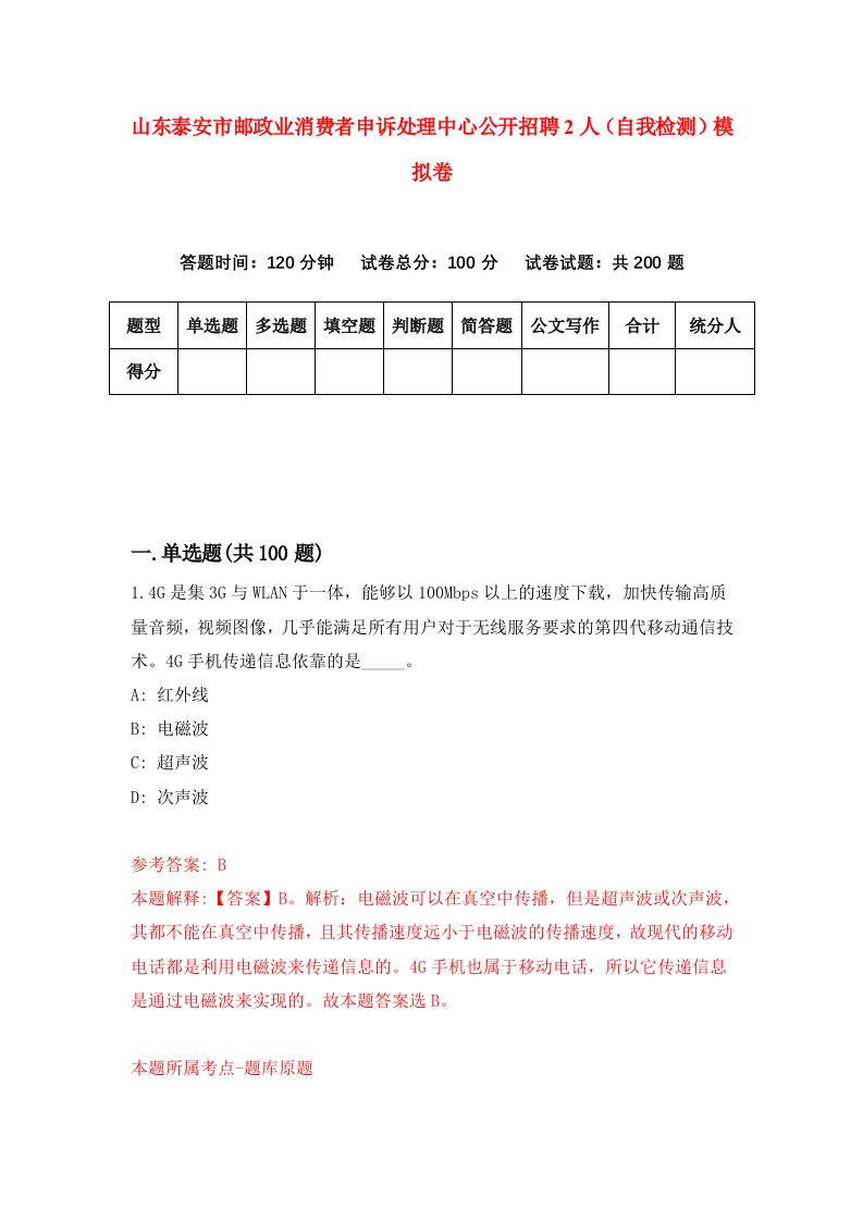 山东泰安市邮政业消费者申诉处理中心公开招聘2人自我检测模拟卷第9套