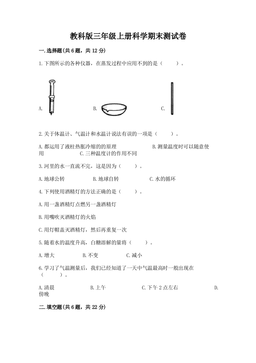 教科版三年级上册科学期末测试卷及完整答案（网校专用）