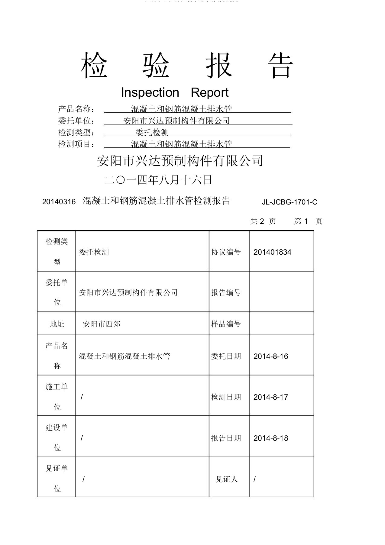 混凝土和钢筋混凝土排水管检测报告