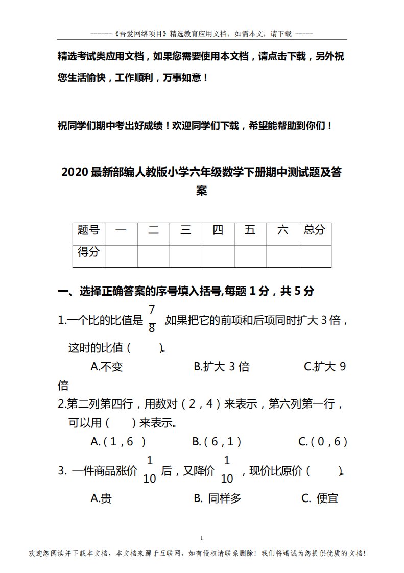 2020最新部编人教版小学六年级数学下册期中测试题及答案