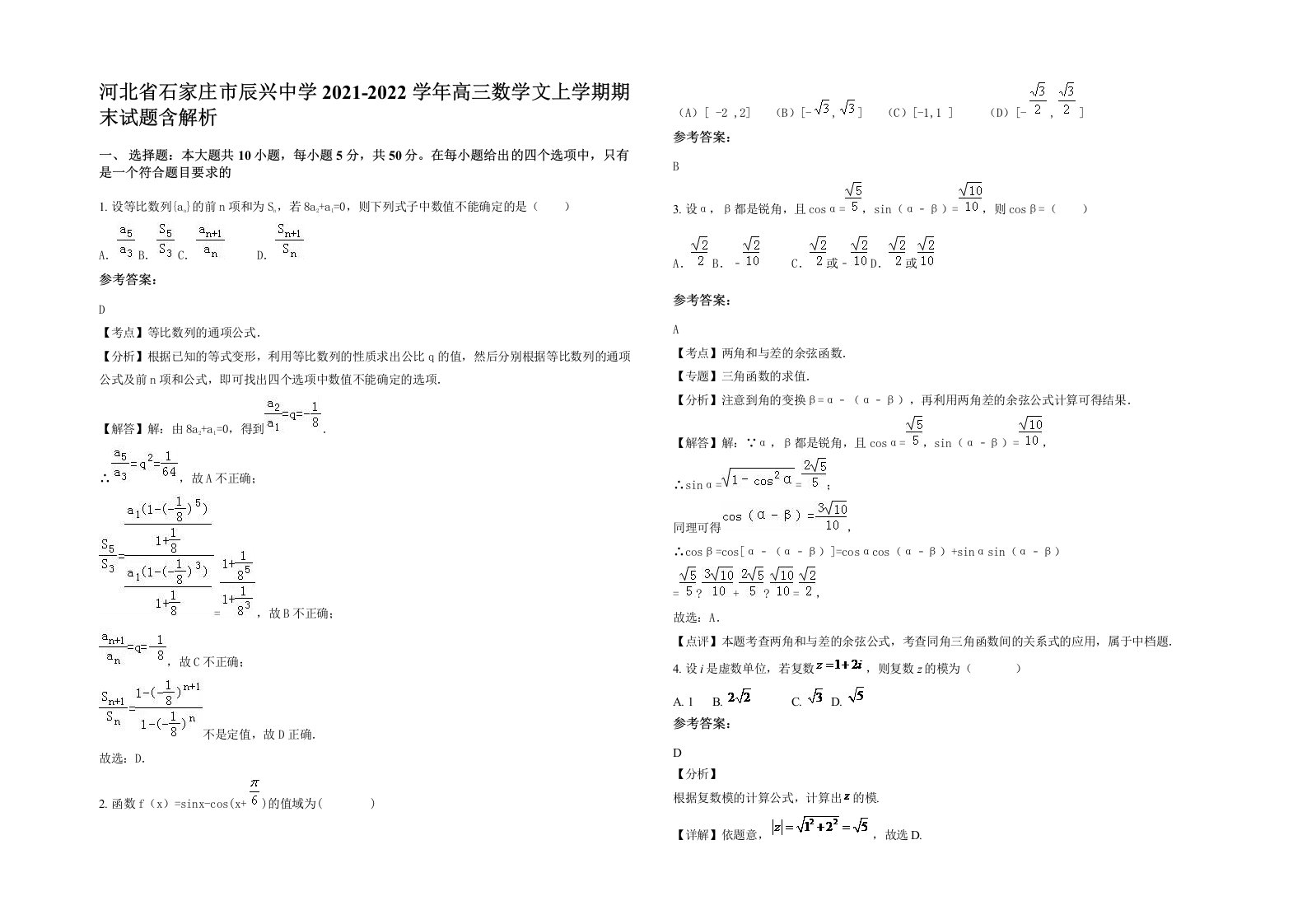 河北省石家庄市辰兴中学2021-2022学年高三数学文上学期期末试题含解析