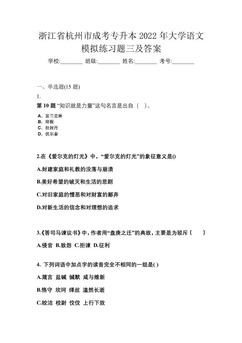 浙江省杭州市成考专升本2022年大学语文模拟练习题三及答案