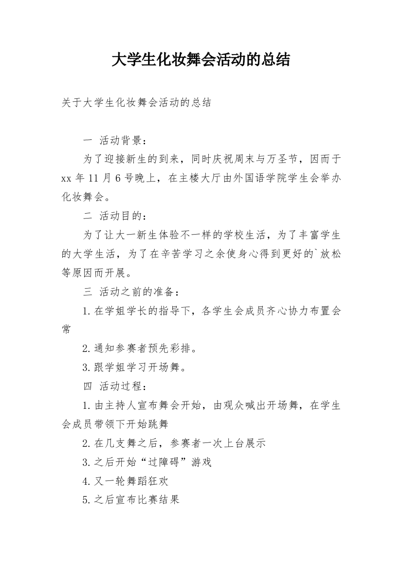 大学生化妆舞会活动的总结