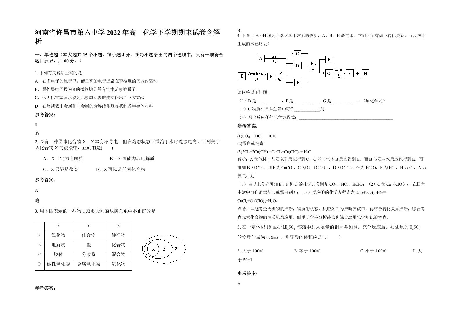 河南省许昌市第六中学2022年高一化学下学期期末试卷含解析