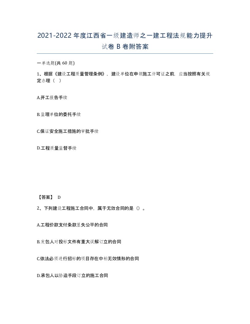 2021-2022年度江西省一级建造师之一建工程法规能力提升试卷B卷附答案