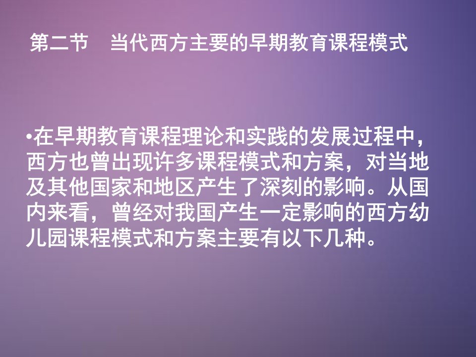 西方主要的早教课程模式