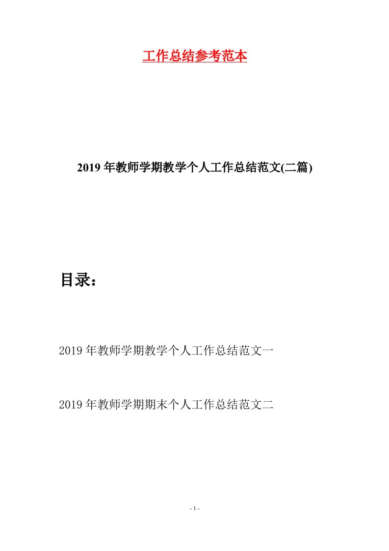 2019年教师学期教学个人工作总结范文二篇