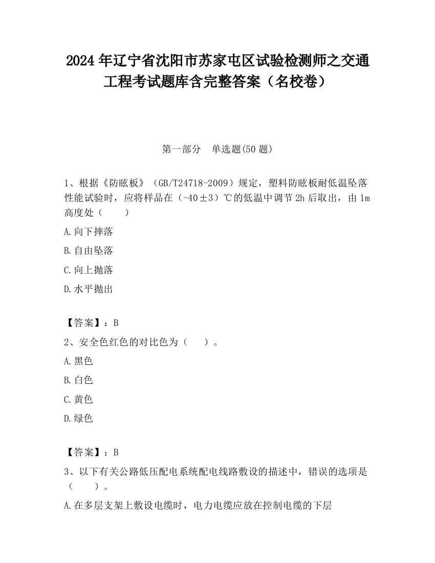 2024年辽宁省沈阳市苏家屯区试验检测师之交通工程考试题库含完整答案（名校卷）