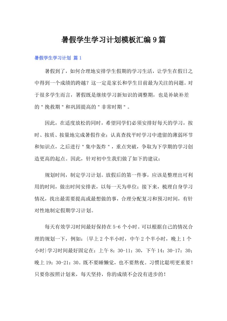 暑假学生学习计划模板汇编9篇