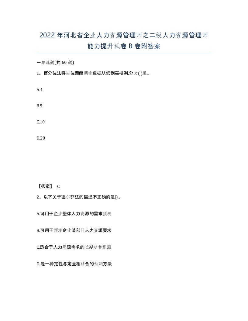 2022年河北省企业人力资源管理师之二级人力资源管理师能力提升试卷B卷附答案