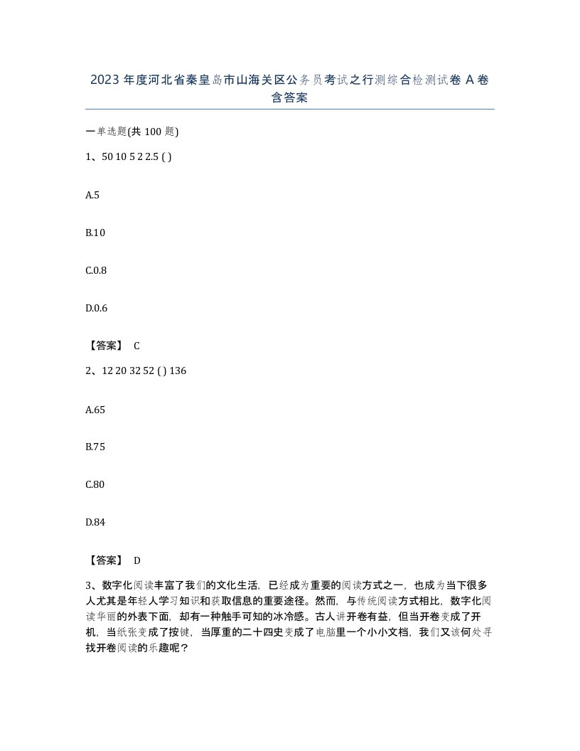 2023年度河北省秦皇岛市山海关区公务员考试之行测综合检测试卷A卷含答案