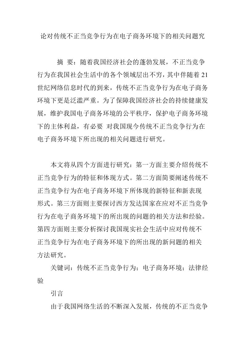 论对传统不正当竞争行为在电子商务环境下的相关问题究