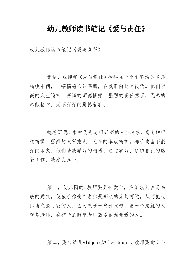 幼儿教师读书笔记《爱与责任》