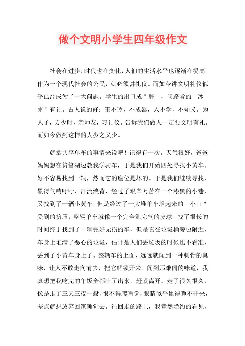 做个文明小学生四年级作文