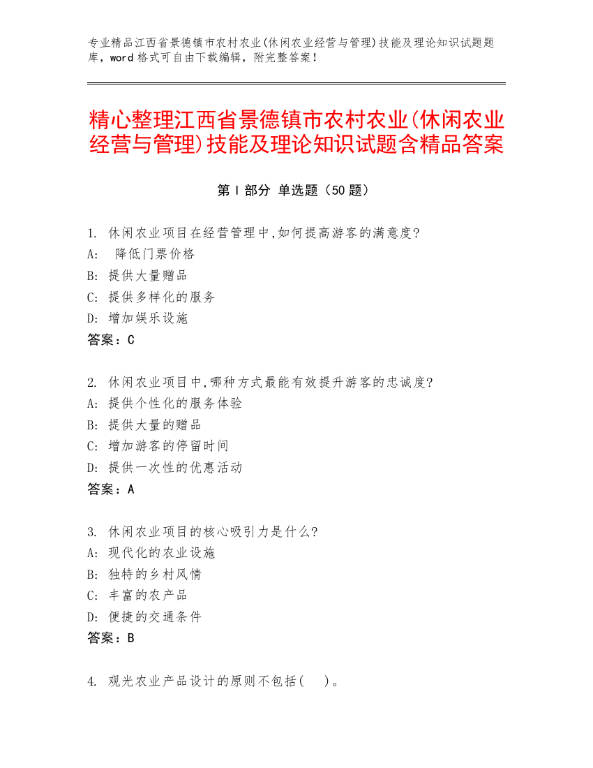 精心整理江西省景德镇市农村农业(休闲农业经营与管理)技能及理论知识试题含精品答案