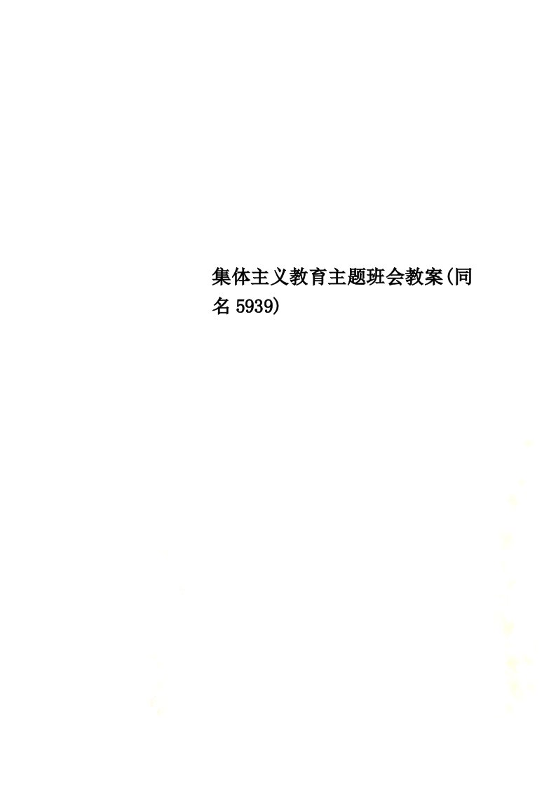 最新集体主义教育主题班会教案(同名5939)