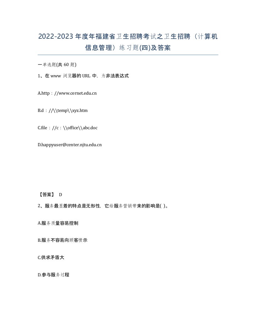 2022-2023年度年福建省卫生招聘考试之卫生招聘计算机信息管理练习题四及答案