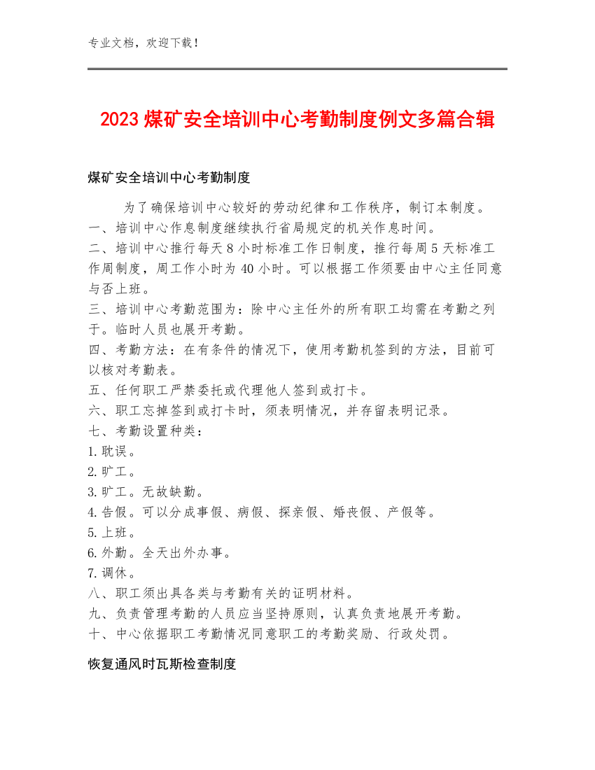 2023煤矿安全培训中心考勤制度例文多篇合辑