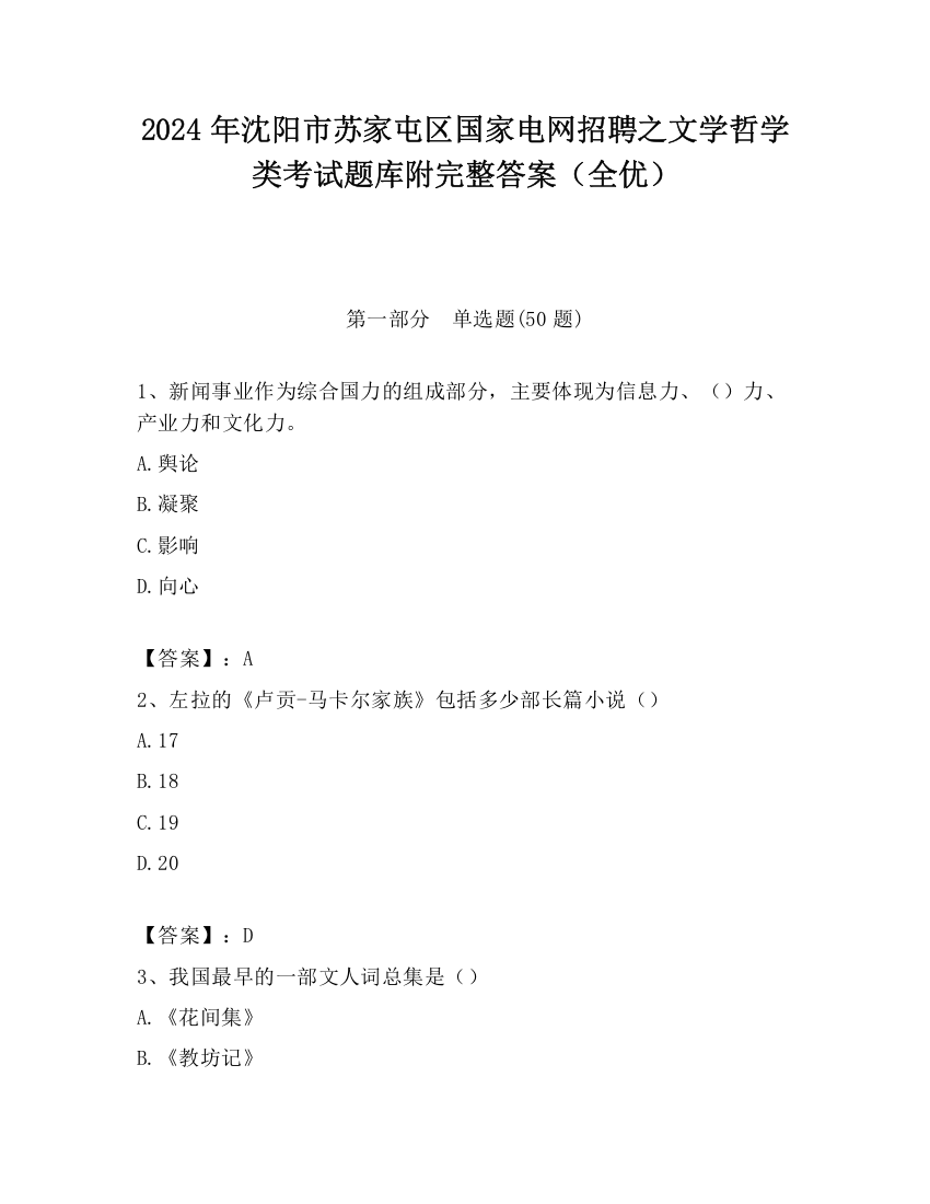 2024年沈阳市苏家屯区国家电网招聘之文学哲学类考试题库附完整答案（全优）