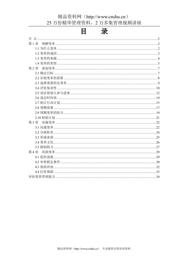 用友集团内部培训资料—谋划变革