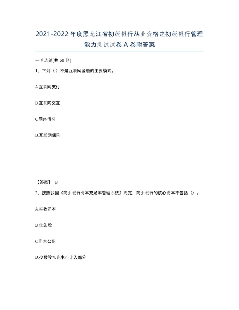 2021-2022年度黑龙江省初级银行从业资格之初级银行管理能力测试试卷A卷附答案