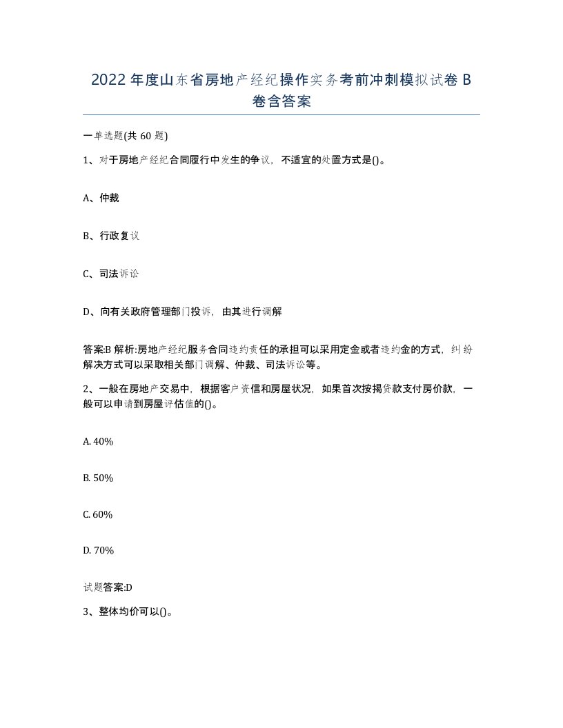 2022年度山东省房地产经纪操作实务考前冲刺模拟试卷B卷含答案