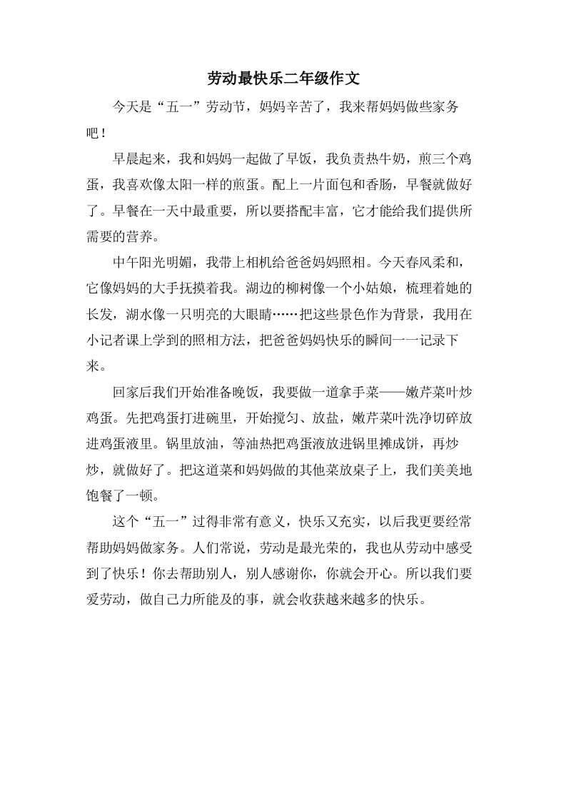 劳动最快乐二年级作文