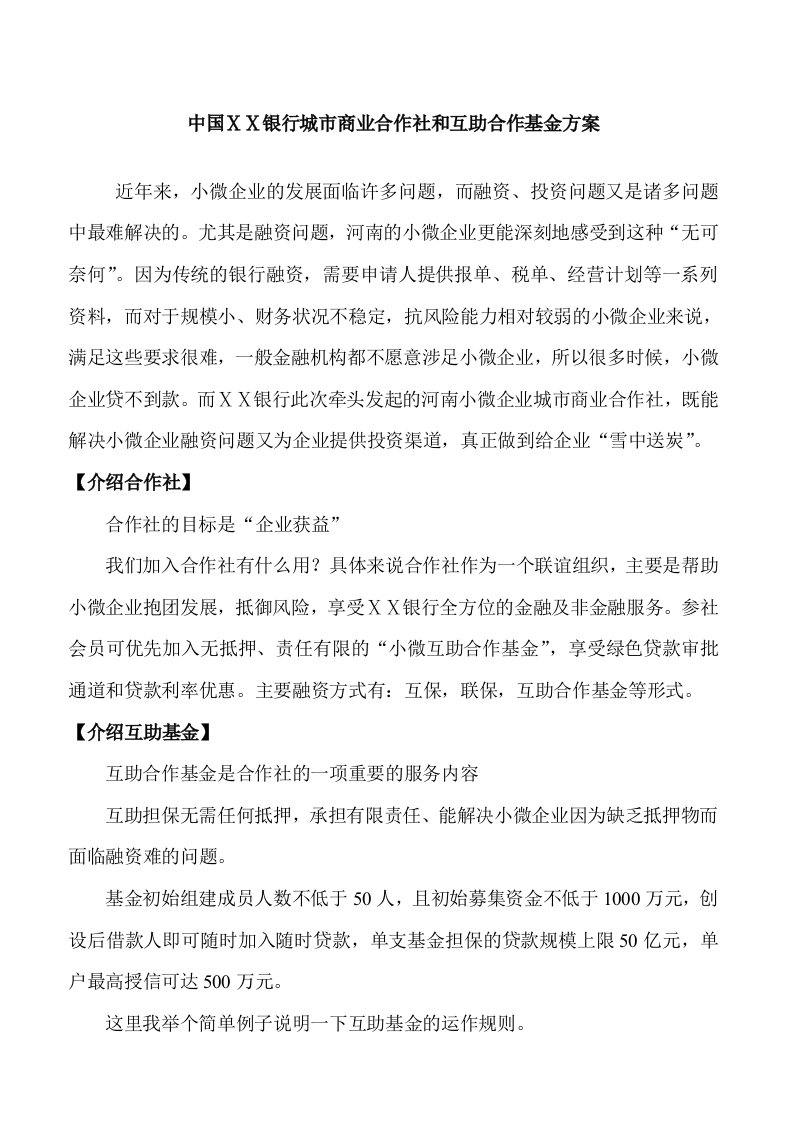 银行城市商业合作社和互助合作基金方案