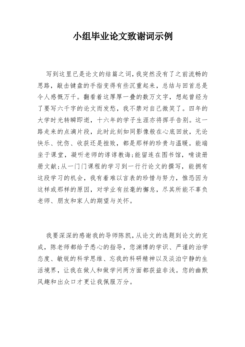 小组毕业论文致谢词示例