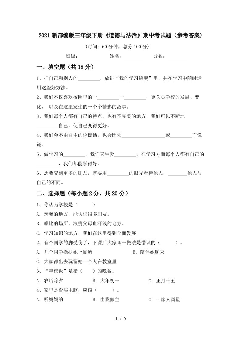 2021新部编版三年级下册道德与法治期中考试题参考答案