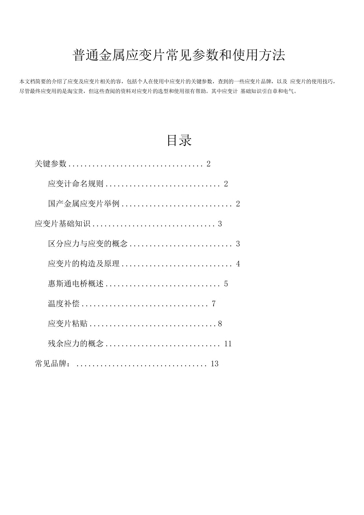 普通金属应变片常见参数和使用方法