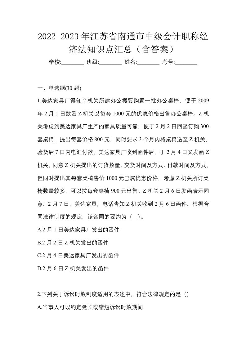 2022-2023年江苏省南通市中级会计职称经济法知识点汇总含答案