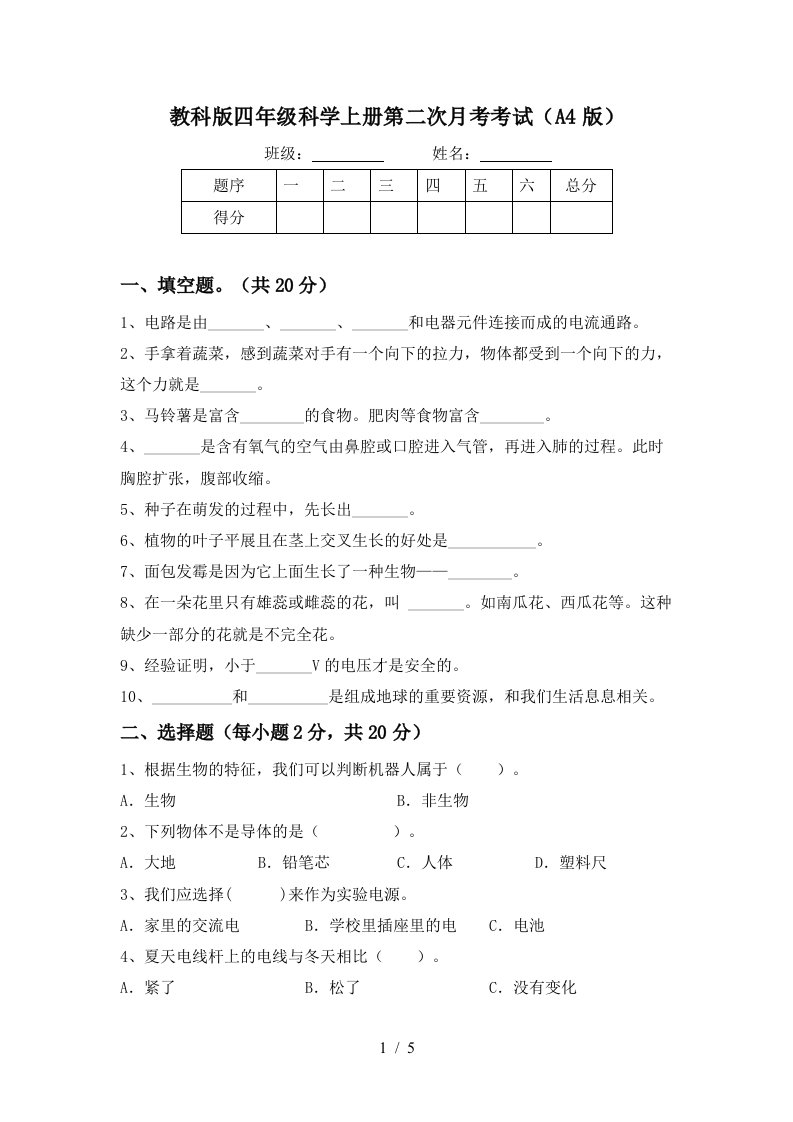 教科版四年级科学上册第二次月考考试A4版