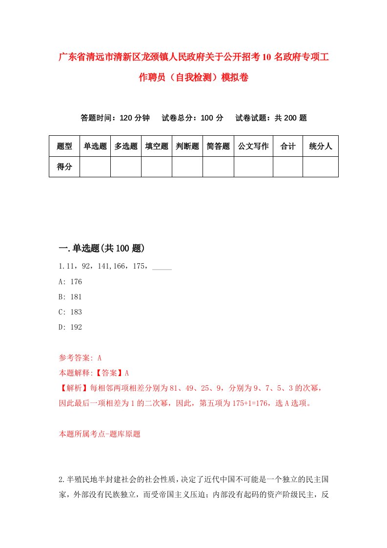 广东省清远市清新区龙颈镇人民政府关于公开招考10名政府专项工作聘员自我检测模拟卷7