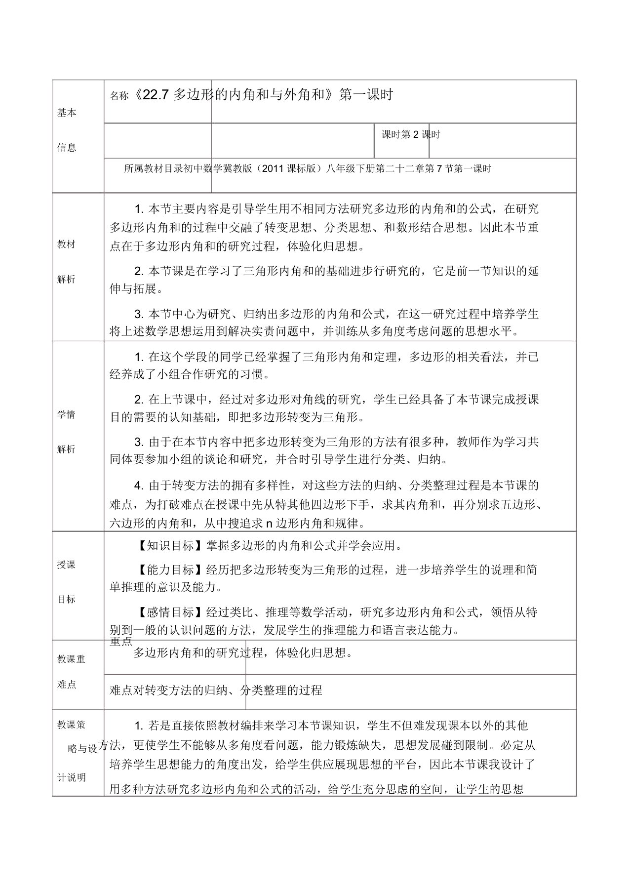 冀教版八年级数学下册《二十二章四边形227多边形的内角和与外角和》教案30