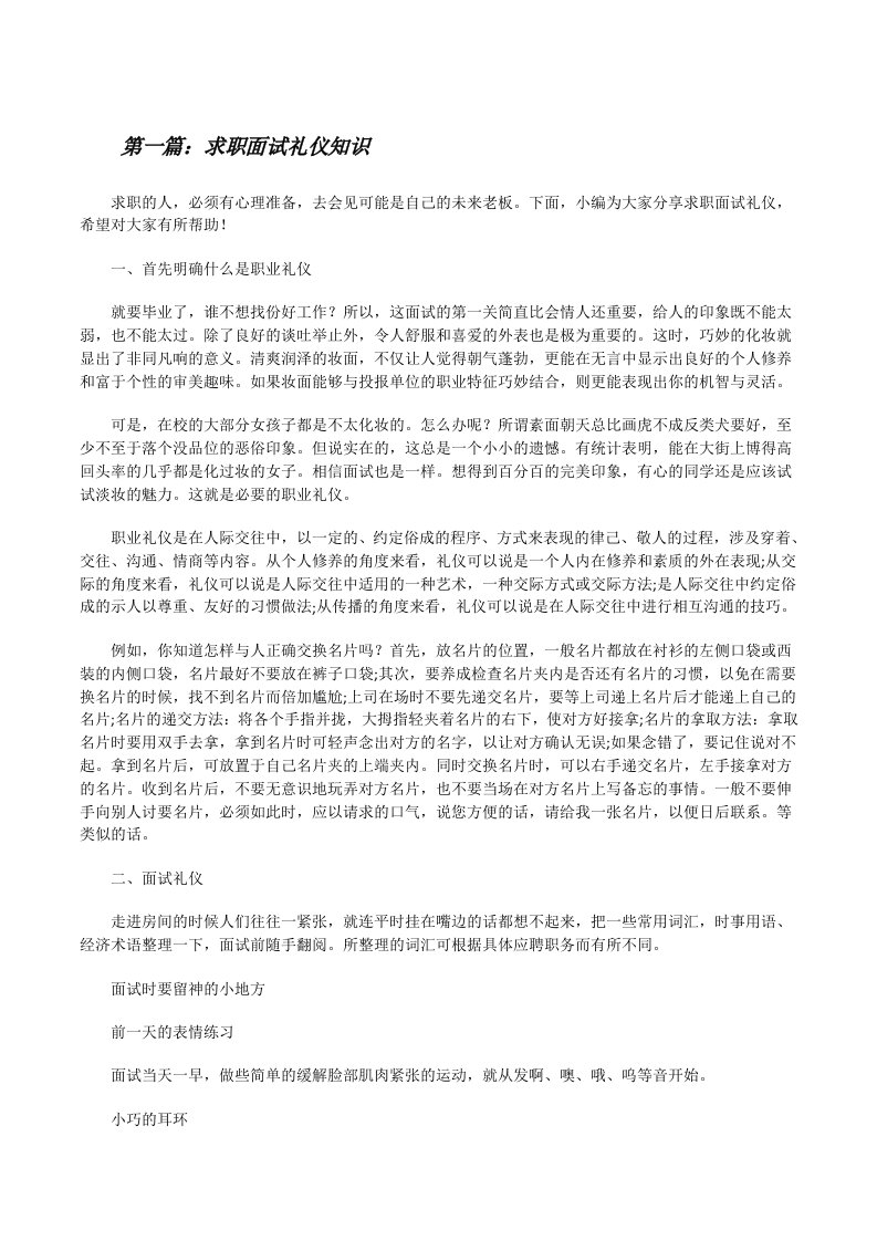 求职面试礼仪知识（共5篇）[修改版]