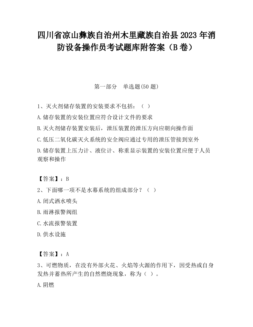 四川省凉山彝族自治州木里藏族自治县2023年消防设备操作员考试题库附答案（B卷）