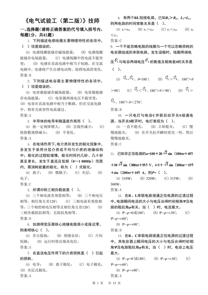 电气试验工技师题库精要