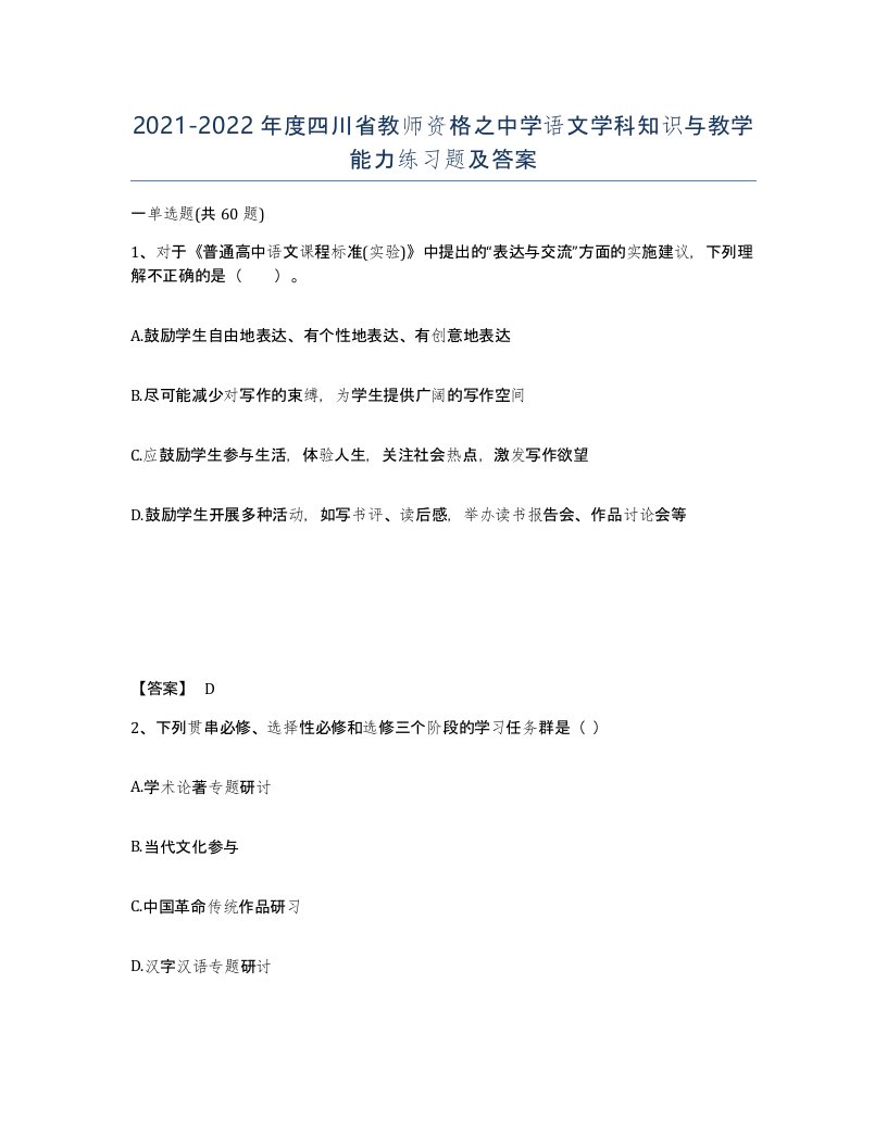 2021-2022年度四川省教师资格之中学语文学科知识与教学能力练习题及答案