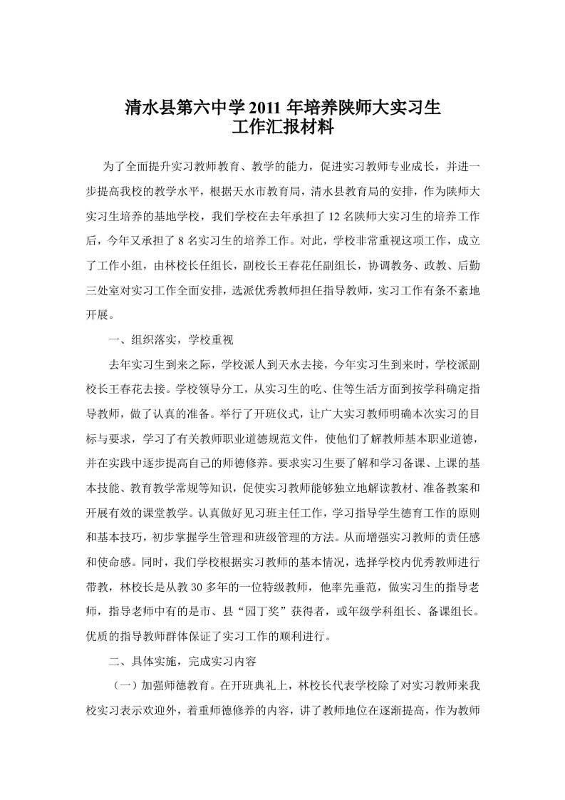 清水县第六中学2011年培养陕师大实习生工作总结