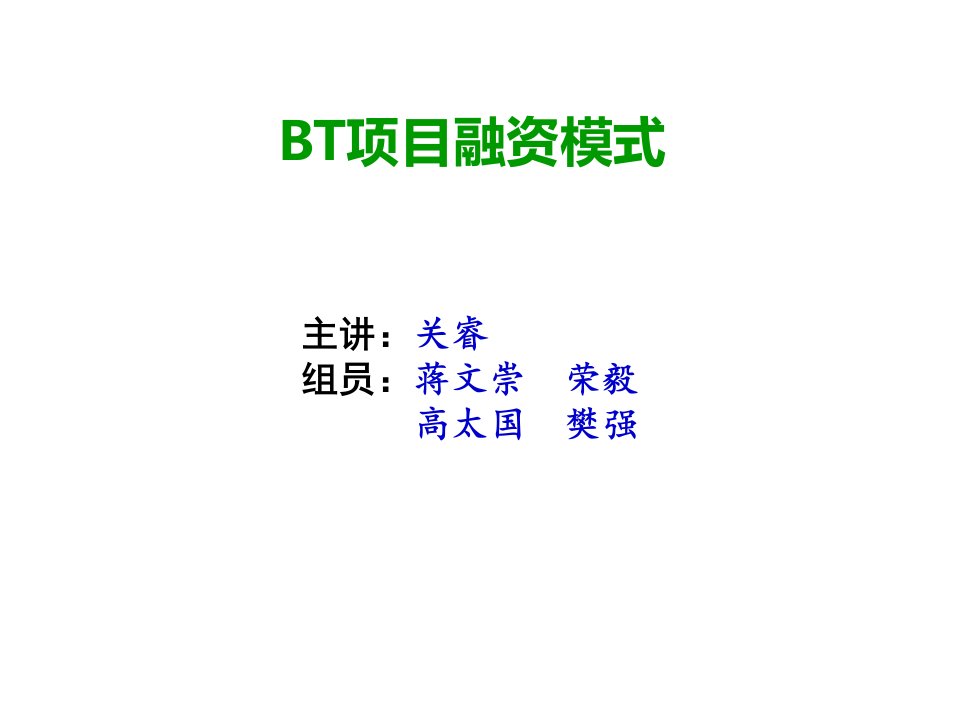 项目管理-BT项目融资模式