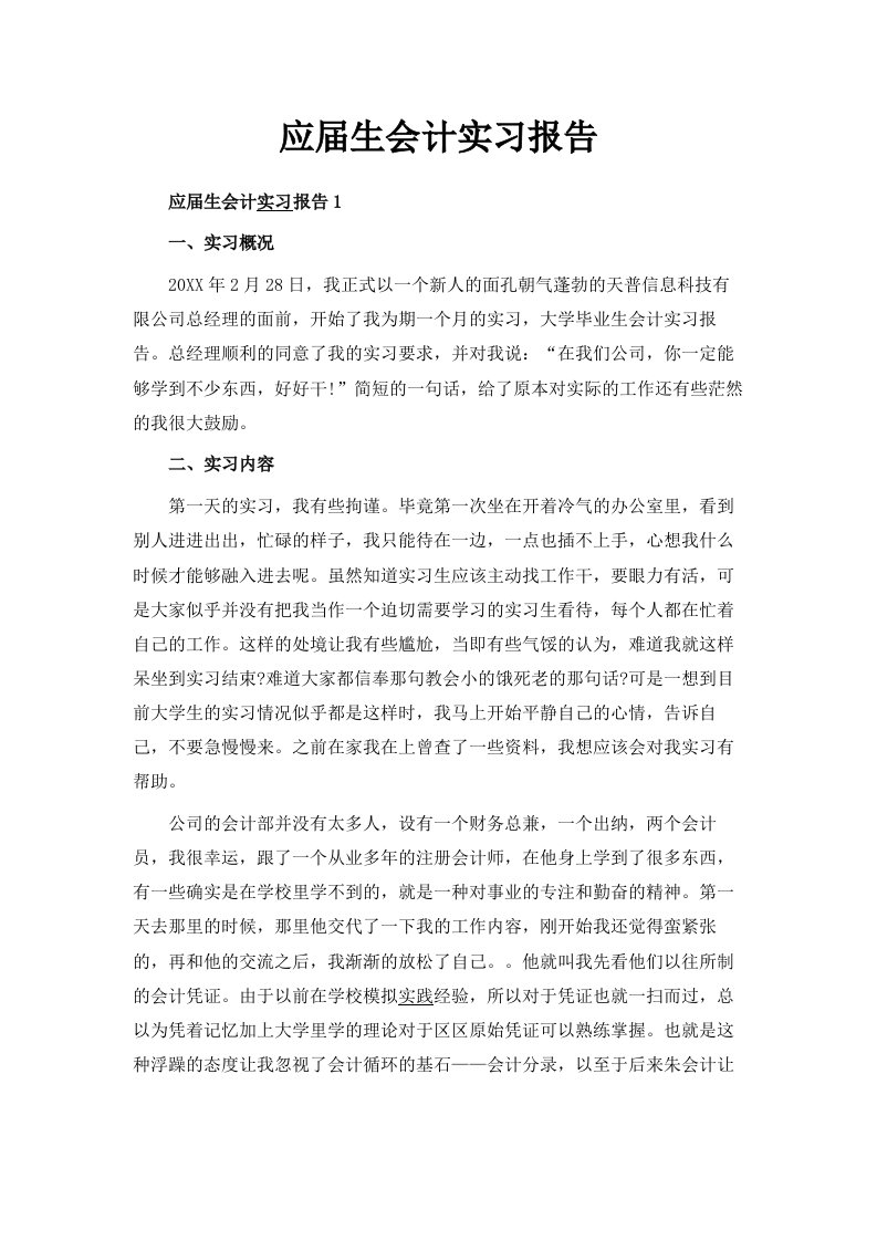 应届生会计实习报告范文